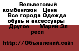 Вельветовый комбенизон › Цена ­ 500 - Все города Одежда, обувь и аксессуары » Другое   . Марий Эл респ.